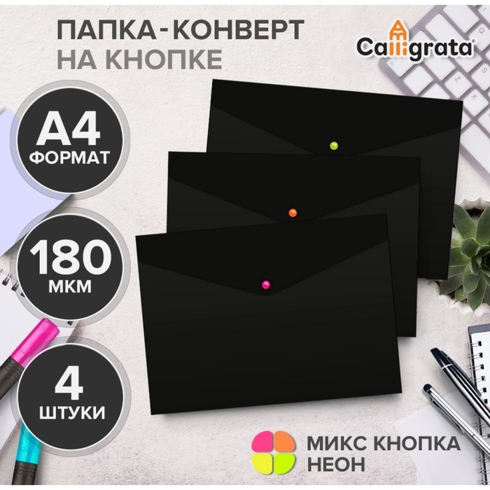 Набор папок-конвертов на кнопке 4 штуки, А4, 180 мкм, Calligrata  Набор папок-конвертов на кнопке 4 штуки, А4, 180 мкм, Calligrata "No Secret", непрозрачные, черные, микс цветных кнопок
