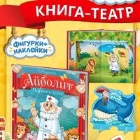 Книга-театр &laquo;Айболит&raquo;, Корней Чуковский, фигурки и наклейки