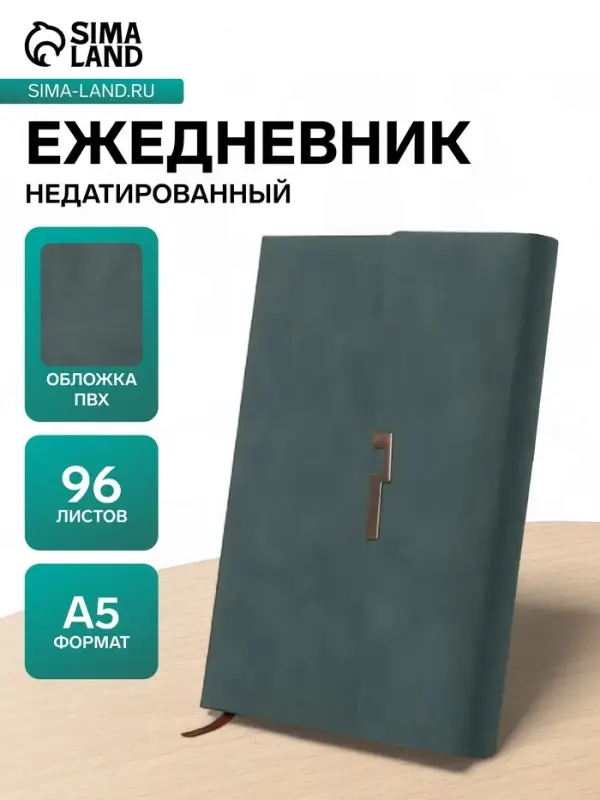 Ежедневник недатированный формат А5, с клапаном, 96 листов, линия, пвх, зеленый