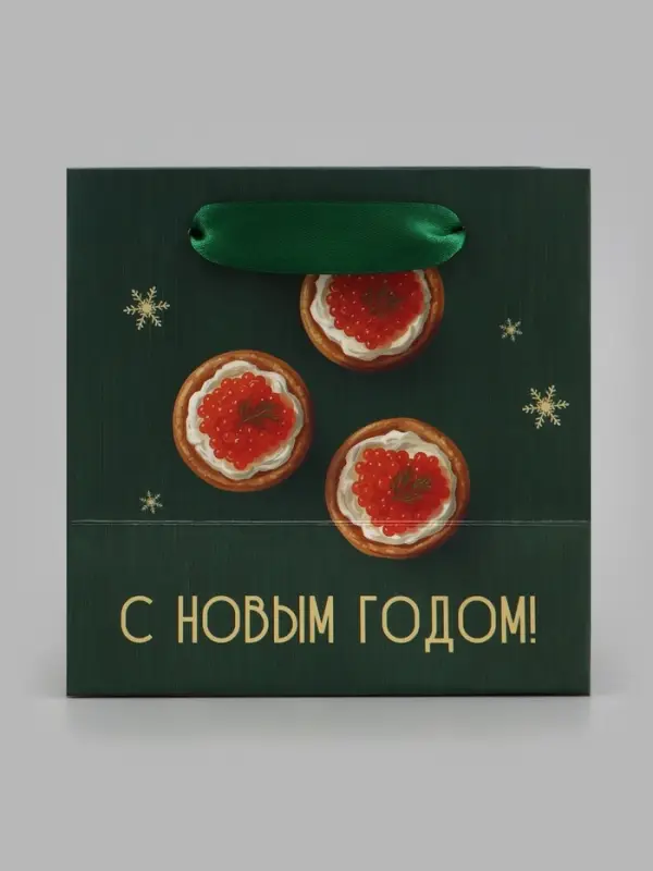 Пакет подарочный &laquo;С Новым годом&raquo;, икра, 14&times;14&times;9 см
