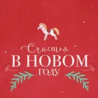 Пакет подарочный новогодний ламинированный &laquo;Счастья&raquo;, MS 18 х 23 х 8 см