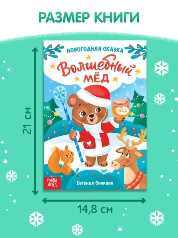 Книга детская &laquo;Новогодняя сказка. Волшебный мёд&raquo;, 16 стр.