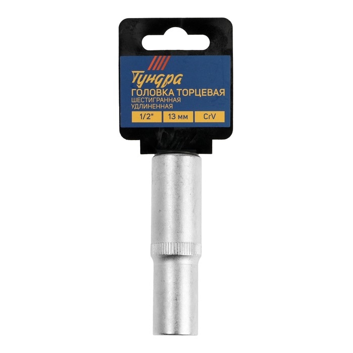 Головка торцевая шестигранная удлиненная ТУНДРА, под квадрат 1/2 Головка торцевая шестигранная удлиненная ТУНДРА, под квадрат 1/2", 13 мм, CrV