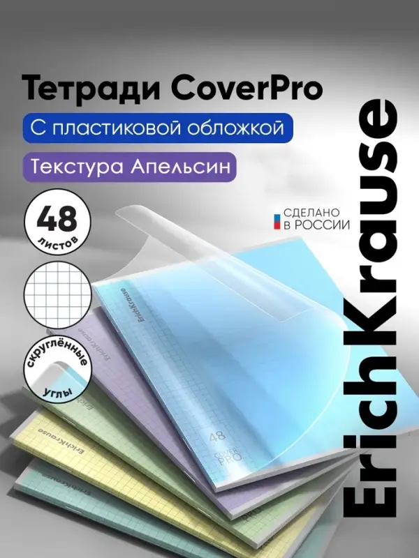 Тетрадь 48 листов, ErichKrause &laquo;Классика CoverPro&raquo;, в клетку, пластиковая обложка, блок офсет, 100% белизна, МИКС