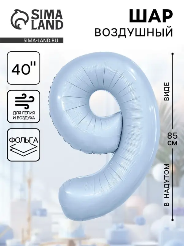 Воздушный шар фольгированный 40" «Цифра 9»