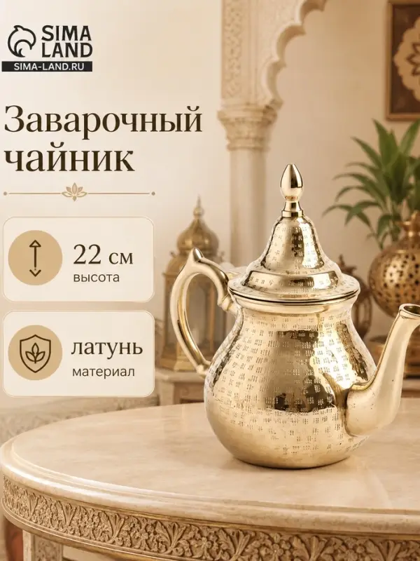 Заварочный чайник, 24&times;13&times;22 см, латунь
