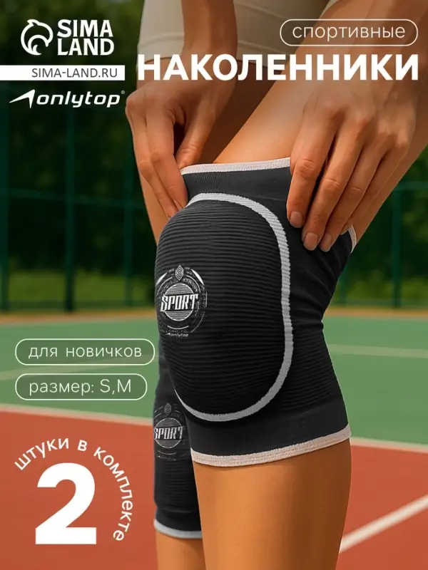 Наколенники спортивные ONLYTOP Sport, р. S/M
