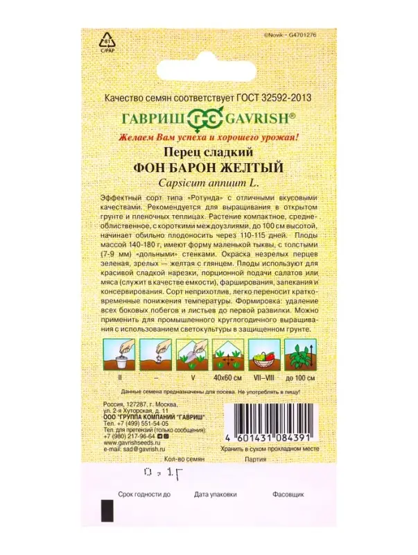 Семена Перец Фон Барон желтый 0,1 г автор.