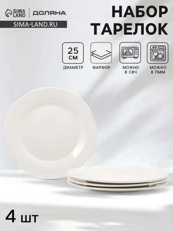 Тарелки обеденные Доляна White Label, набор 4 шт., d=25 см, утолщенный край, фарфор, белые