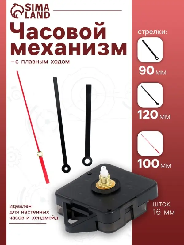 Часовой механизм со стрелками &laquo;Соломон-15&raquo;, плавный ход, шток 16 мм, стрелки 90/120/100 мм