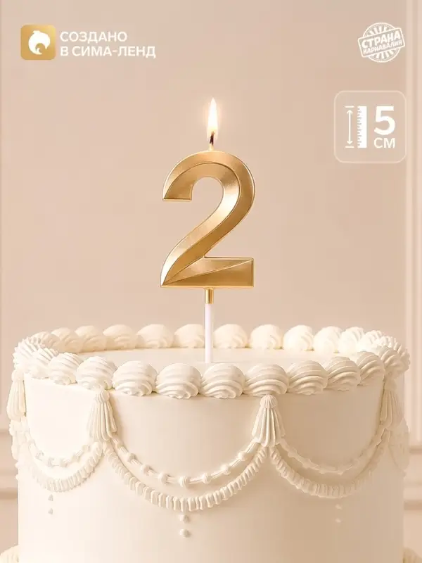 Свеча для торта, цифра &laquo;2&raquo;, 11.5&times;2.3 см