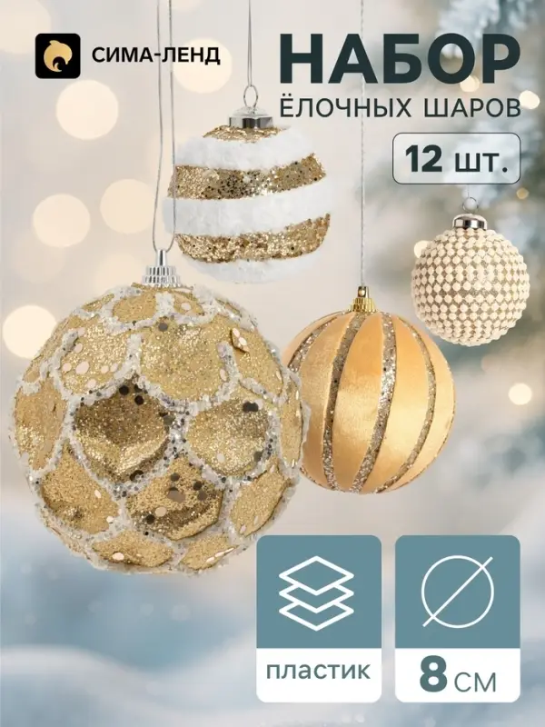 Ёлочные шары набор 12 шт. &laquo;Комета элит&raquo;, d=8 см, ретро грация, бело-бежевые