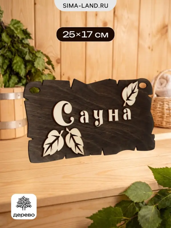Табличка для бани и сауны &laquo;Сауна&raquo;, 25&times;17 см, деревянная