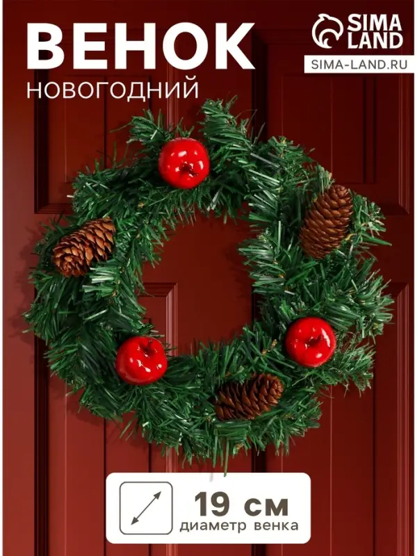 Венок новогодний d=19 см &laquo;Зимнее волшебство. Уютная сказка&raquo; с шишками и ягодами