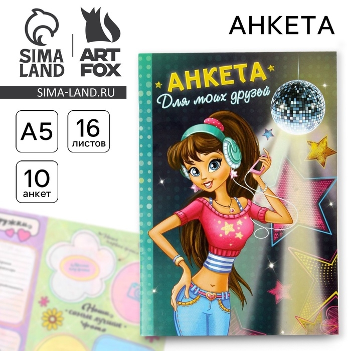 Анкета для девочек  Анкета для девочек "Анкета для моих друзей", А5, 32 страницы
