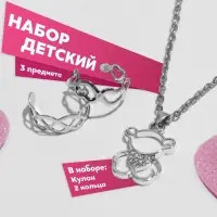 Набор детский «Выбражулька» 3 предмета: кулон 40 см, 2 кольца, медвежонок, белый в серебре