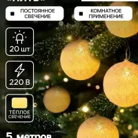 Гирлянда &laquo;Нить&raquo; 5 м с насадками &laquo;Клубки белоснежные&raquo;, IP20, прозрачная нить, 20 LED, свечение тёплое белое, 220 В