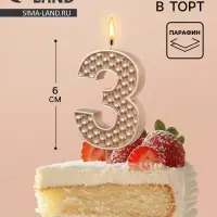 Свеча в торт на шпажке &laquo;Жемчужная&raquo;, цифра 3, шампань