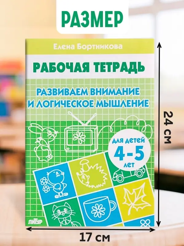 Рабочая тетрадь для детей 4-5 лет &laquo;Развиваем внимание и логическое мышление&raquo;, Бортникова Е.