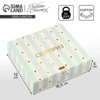 Коробка подарочная складная, упаковка, &laquo;Сюрприз&raquo;, 16.5&times;12&times;5 см, БЕЗ ЛЕНТЫ