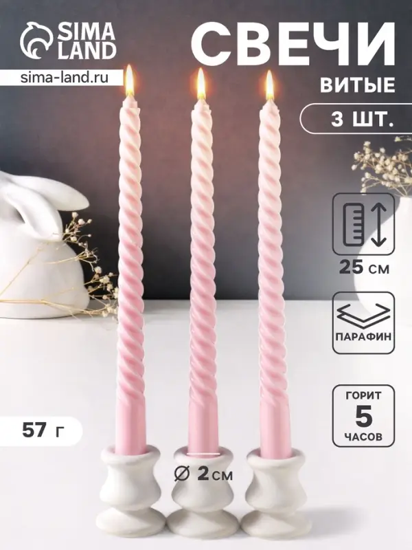 Набор свечей витых 25 см, 3 шт., 57 г, 5 ч, пастельно-розовый