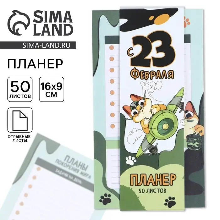 Планер с отрывными листами, 50 листов &laquo;С 23 февраля&raquo;