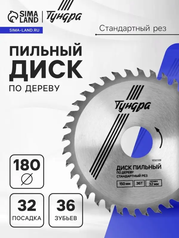 Диск пильный по дереву ТУНДРА, стандартный рез, 180&times;32 мм (кольца на 22,20,16), 36 зубьев