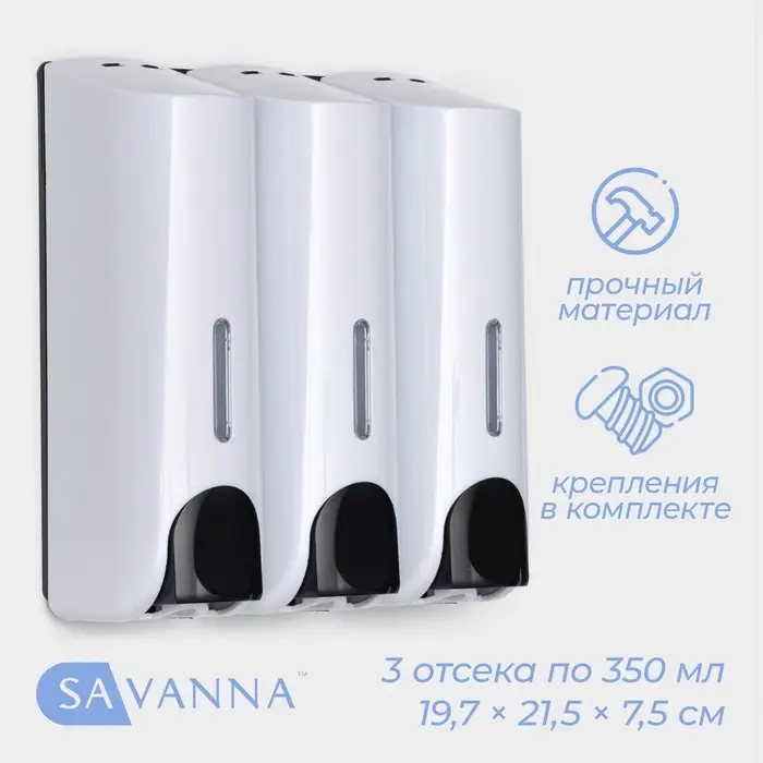 Диспенсер для мыла SAVANNA, механический, 3 отсека по 350 мл, шампунь, кондиционер, гель, белый