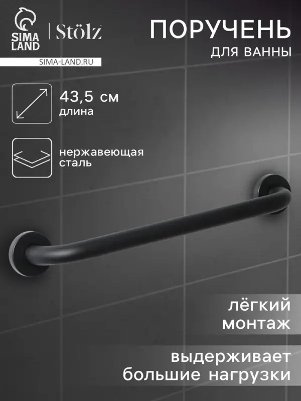 Поручень для ванны антискользящий St&ouml;lz, 43.5&times;7&times;5.5 см, нержавеющая сталь, чёрный