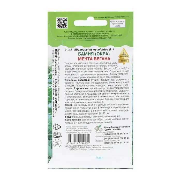 Семена Бамия  Семена Бамия "Мечта вегана", 15 шт