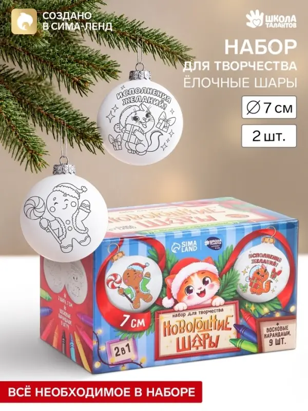 Ёлочные шары под раскраску &laquo;Исполнений желаний&raquo;, набор для творчества, 2 шт., 7 см
