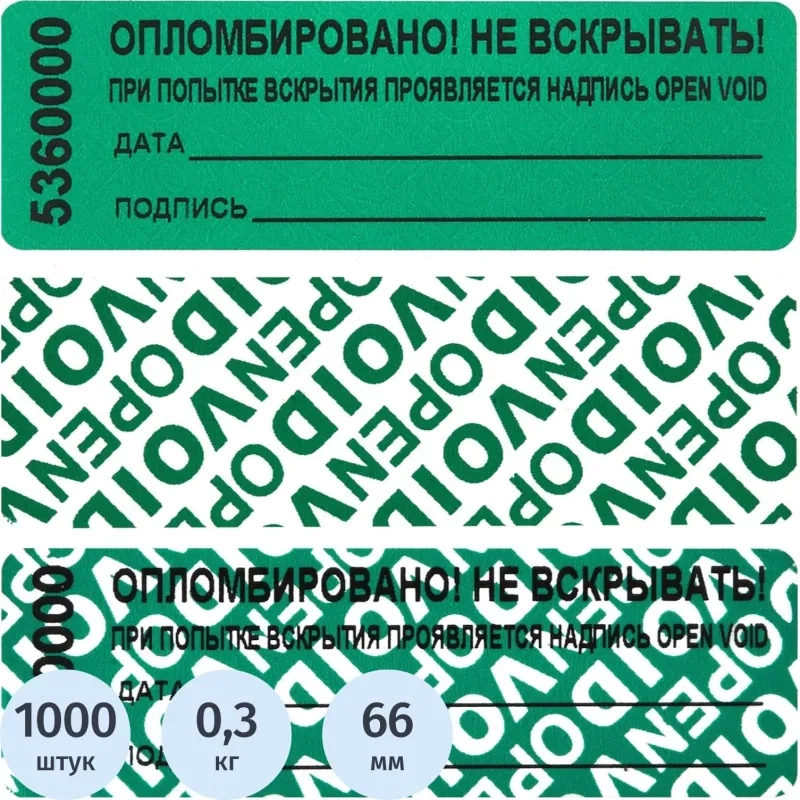 Пломба наклейка 66/22 оставляет след,цвет зеленый, 1000 шт./рул