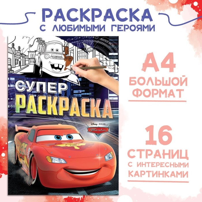 Раскраска, А4, 16 стр., Тачки Раскраска, А4, 16 стр., Тачки