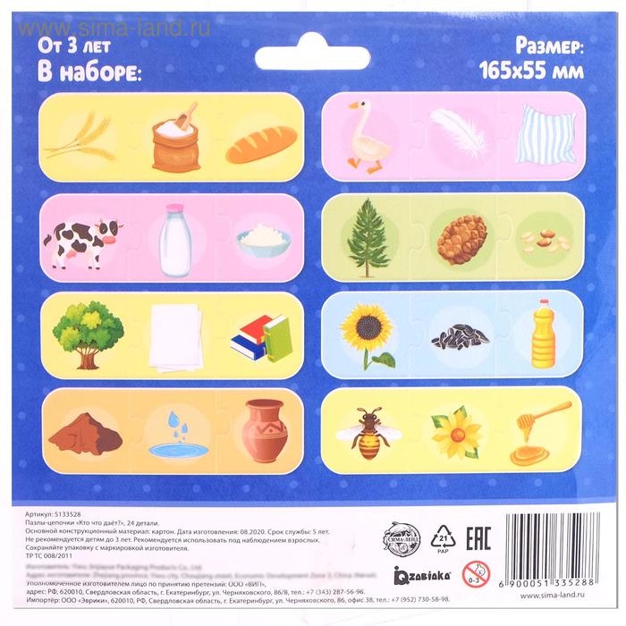 Умные пазлы - цепочки «Кто что даёт?», 8 цепочек, 24 детали Умные пазлы - цепочки «Кто что даёт?», 8 цепочек, 24 детали