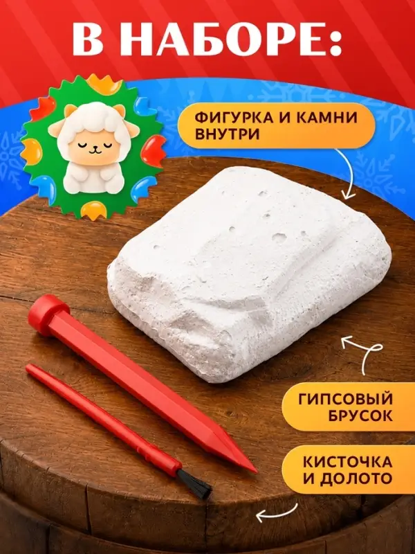 Набор для раскопок ЭВРИКИ &laquo;В поисках овечки&raquo;