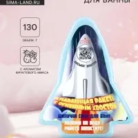 Бомбочка для ванны &laquo;Ракета&raquo;, 130 г