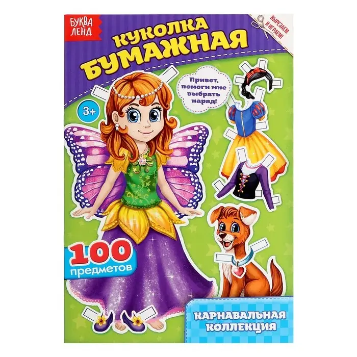 Вырежи куклу и наряды из «Карнавальной коллекции», 20 стр. Вырежи куклу и наряды из «Карнавальной коллекции», 20 стр.