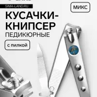 Кусачки книпсер педикюрные, с пилкой, 7.6 см, МИКС