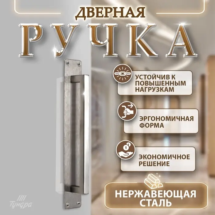 Ручка дверная, цвет нержавеющая сталь, 260&times;40 мм