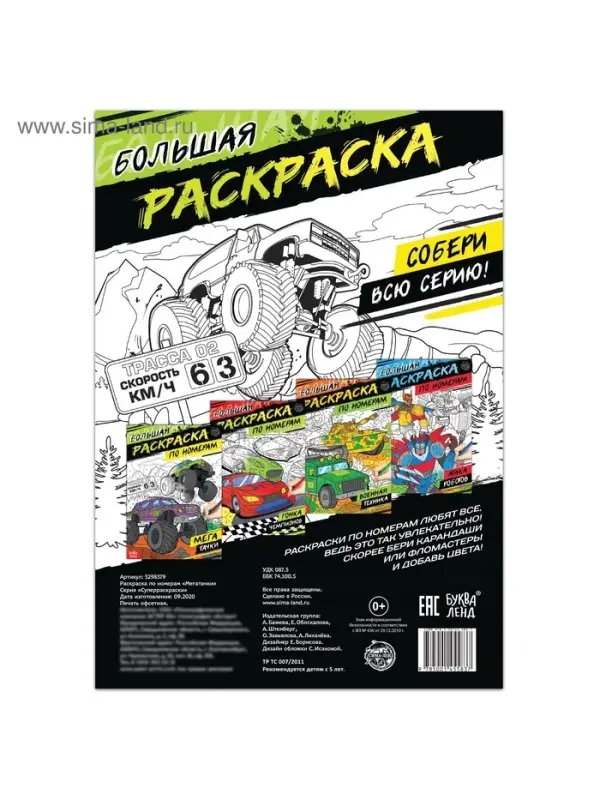 Раскраска по номерам &laquo;Мегатачки&raquo;, 16 стр., формат А4
