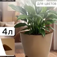 Горшок для цветов &laquo;Элеганс&raquo;, 4 л, d=22 см, h=20 см, пластиковый, с прикорневым поливом, бежевый