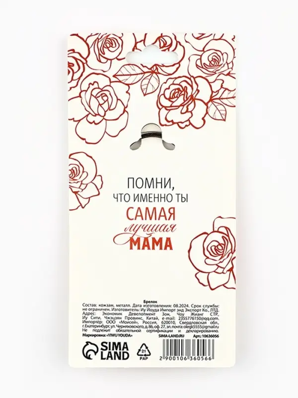 Брелок для ключей кожзам женский &laquo;Лучшая мама&raquo;, 6.1&times;9 см