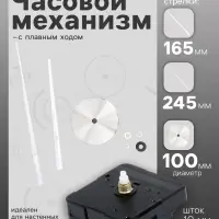 Часовой механизм со стрелками &laquo;Соломон-17&raquo;, плавный ход, шток 10 мм, стрелки 165/245 мм, серебристые