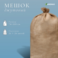 Мешок джутовый, 74 × 114 см, плотность 32 × 32 нитей, без завязок, Greengo