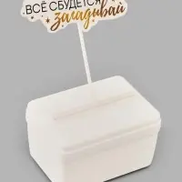 Коробка для маскировки денег в торте "Всё сбудется", 11 х 8 х 6 см Коробка для маскировки денег в торте "Всё сбудется", 11 х 8 х 6 см