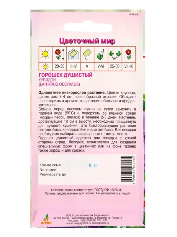 Семена Горошек душистый Купидон 0,5 г Семена Горошек душистый Купидон 0,5 г