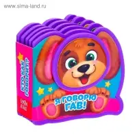 Мягкая книжка - малышка EVA &laquo;Я говорю гав&raquo;, 10 стр.