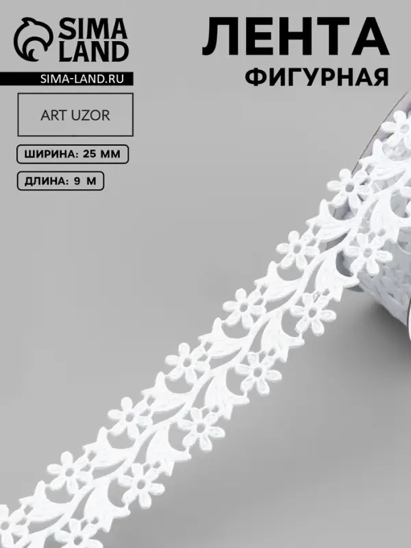 Лента фигурная &laquo;Ромашки&raquo;, 25 мм, 9&plusmn;0.5 м, белая
