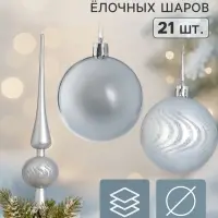 Ёлочные шары &laquo;Изгибы&raquo;, набор с верхушкой 21 шт., серебро
