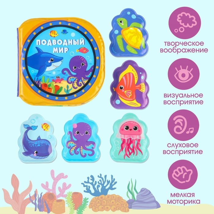 Игрушки для ванны «Подводный мир» книжка и пальчиковый театр, Крошка Я Игрушки для ванны «Подводный мир» книжка и пальчиковый театр, Крошка Я